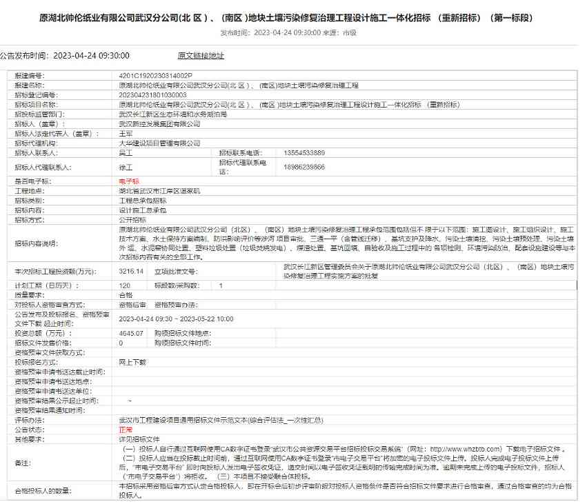 原湖北帅伦纸业武汉分公司北区、南区地块土壤污染修复治理工程设计施工一体化重新招标！