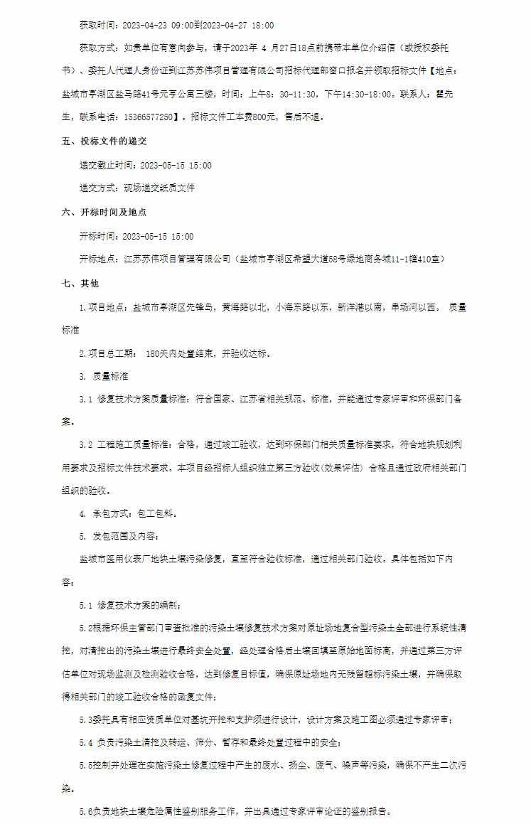 3.jpg 预算2850万 江苏盐城市医用仪表厂地块土壤污染修复项目公开招标!(图3)