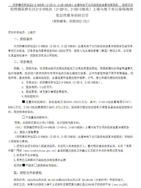 近6000万元！上海祝桥镇祝桥社区2-5-9地块（2-5D-5、2-5E-5地块）土壤与地下水污染场地修复治理服务公开招标！
