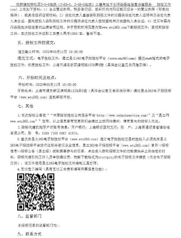 2.jpg 近6000万元!上海祝桥镇祝桥社区2-5-9地块(2-5D-5、2-5E-5地块)土壤与地下水污染场地修复治理服务公开招标!(图2)