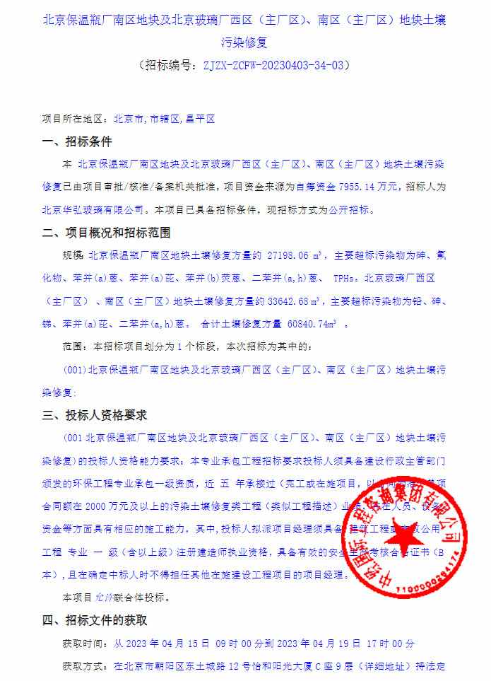 预算7955.14万！北京保温瓶厂南区地块及北京玻璃厂西区（主厂区）、南区（主厂区）地块土壤污染修复项目公开招标！