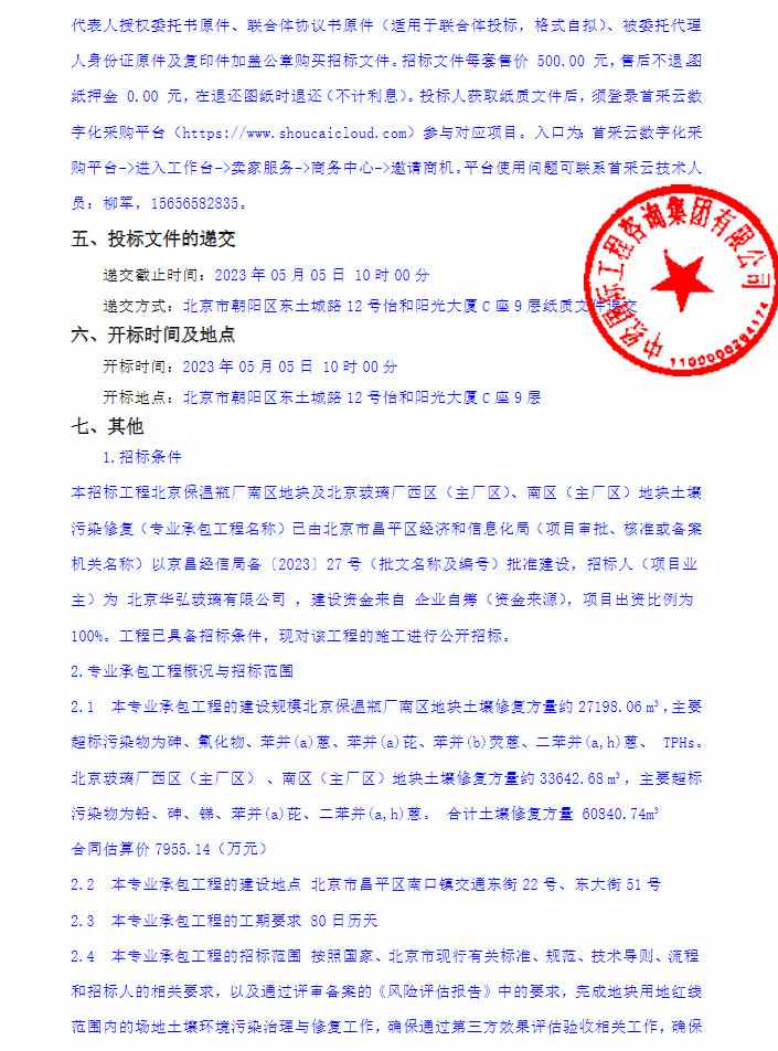 2.jpg 预算7955.14万!北京保温瓶厂南区地块及北京玻璃厂西区(主厂区)、南区(主厂区)地块土壤污染修复项目公开招标!(图2)