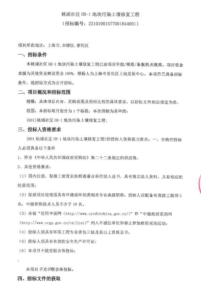 上海市桃浦社区H8-1地块污染土壤修复工程项目招标！