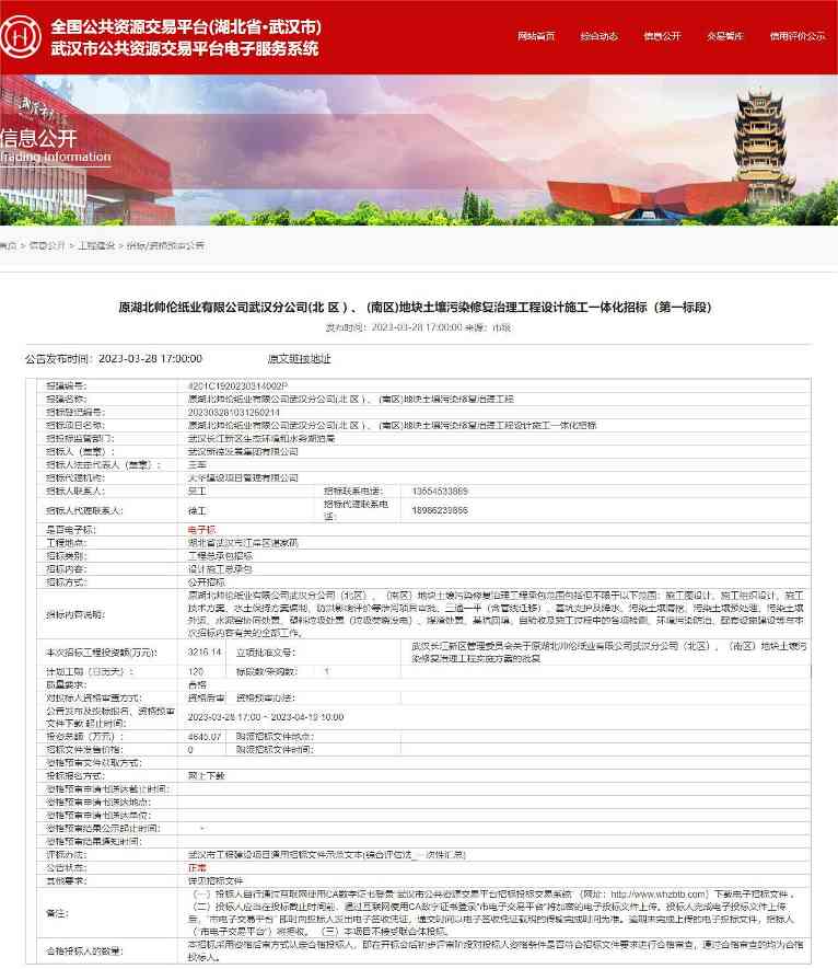 原湖北帅伦纸业有限公司武汉分公司(北 区 ) 、 (南区)地块土壤污染修复治理工程设计施工一体化招标！