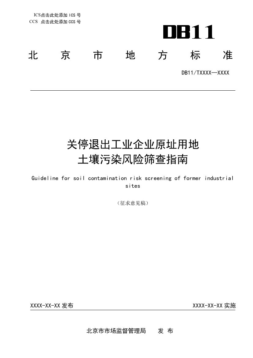 072811040114_0e8b8d0e4-9528-4229-a06e-b6e236728fca_1.jpg 北京市地方标准《关停退出工业企业原址用地土壤污染风险筛查指南》(征求意见稿)发布!(图1)