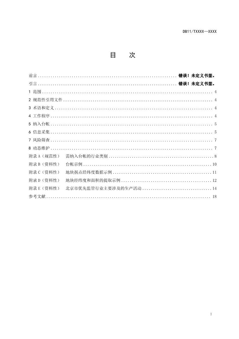 072811040114_0e8b8d0e4-9528-4229-a06e-b6e236728fca_2.jpg 北京市地方标准《关停退出工业企业原址用地土壤污染风险筛查指南》(征求意见稿)发布!(图2)