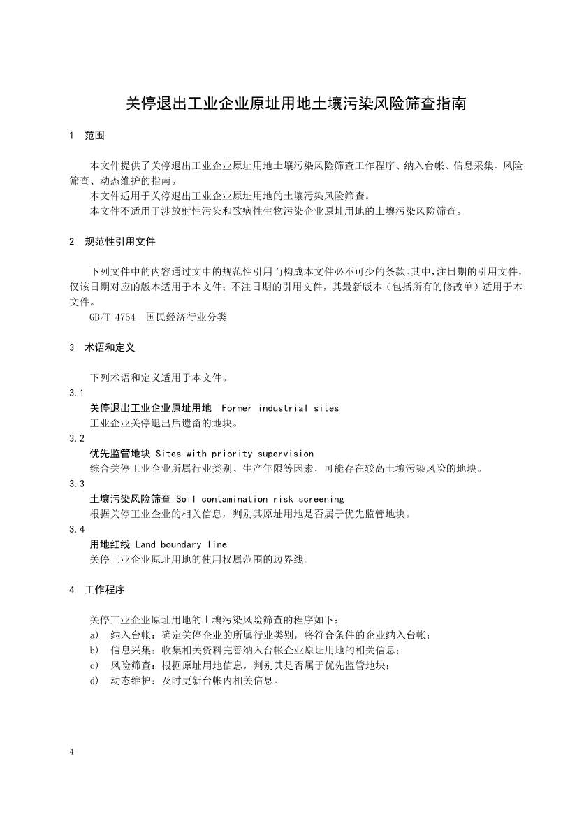 072811040114_0e8b8d0e4-9528-4229-a06e-b6e236728fca_5.jpg 北京市地方标准《关停退出工业企业原址用地土壤污染风险筛查指南》(征求意见稿)发布!(图5)