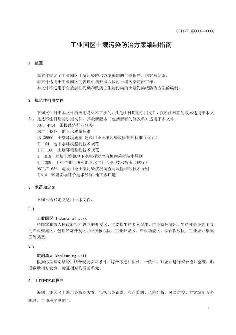 072810585802_0421c5d73-67c0-4d28-a061-66f363e09b08_5.jpg 北京市地方标准《工业园区土壤污染防治方案编制指南》(征求意见稿)发布!(图5)