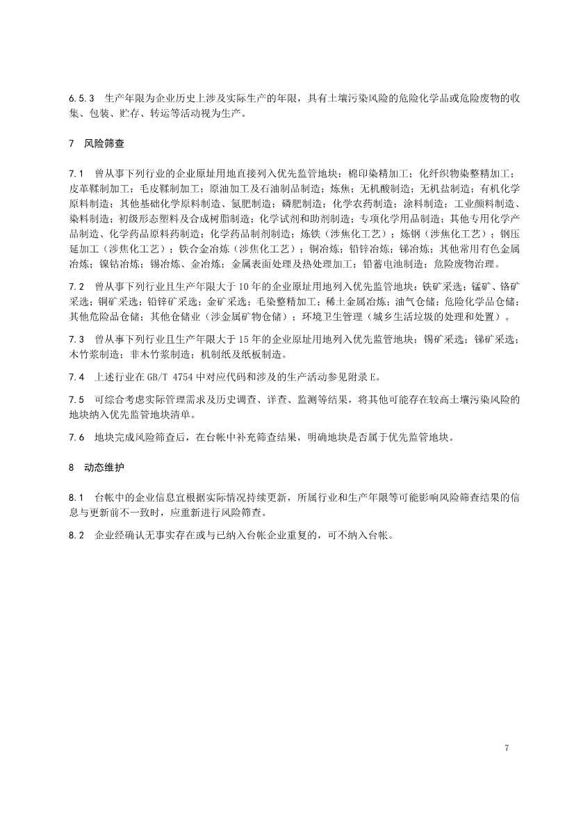 072811040114_0e8b8d0e4-9528-4229-a06e-b6e236728fca_8.jpg 北京市地方标准《关停退出工业企业原址用地土壤污染风险筛查指南》(征求意见稿)发布!(图8)