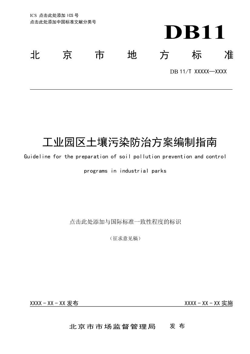 072810585802_0421c5d73-67c0-4d28-a061-66f363e09b08_1.jpg 北京市地方标准《工业园区土壤污染防治方案编制指南》(征求意见稿)发布!(图1)