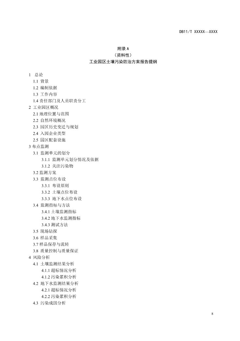 072810585802_0421c5d73-67c0-4d28-a061-66f363e09b08_12.jpg 北京市地方标准《工业园区土壤污染防治方案编制指南》(征求意见稿)发布!(图12)