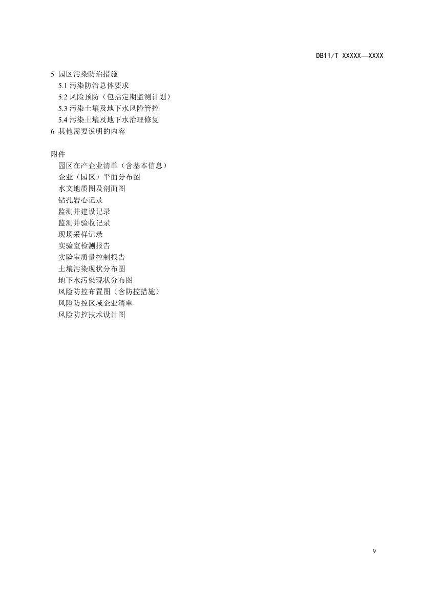 072810585802_0421c5d73-67c0-4d28-a061-66f363e09b08_13.jpg 北京市地方标准《工业园区土壤污染防治方案编制指南》(征求意见稿)发布!(图13)