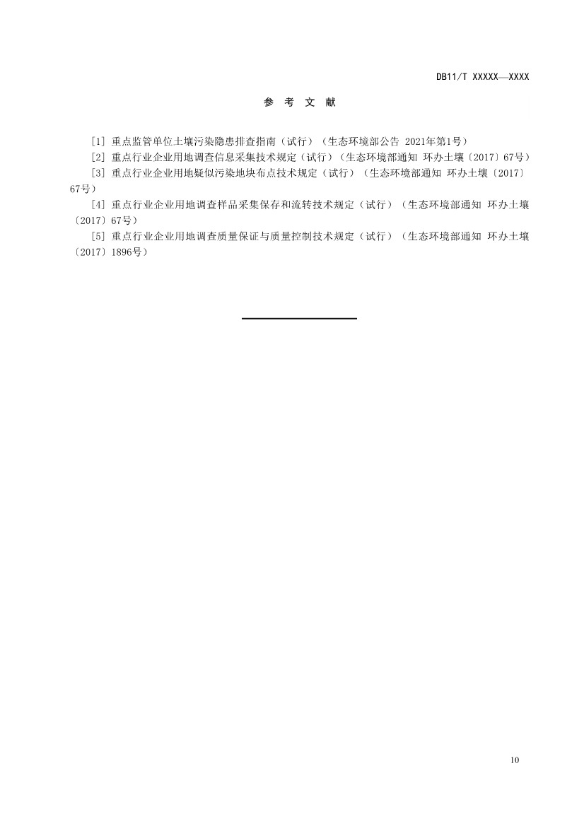 072810585802_0421c5d73-67c0-4d28-a061-66f363e09b08_14.jpg 北京市地方标准《工业园区土壤污染防治方案编制指南》(征求意见稿)发布!(图14)