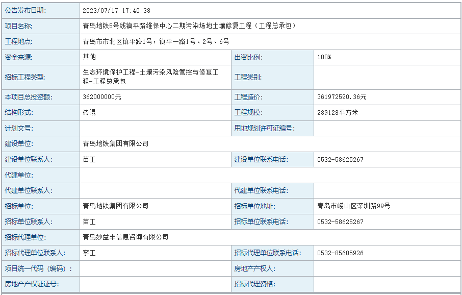 总投资3.62亿！青岛地铁5号线镇平路维保中心二期污染场地土壤修复工程（工程总承包）招标！