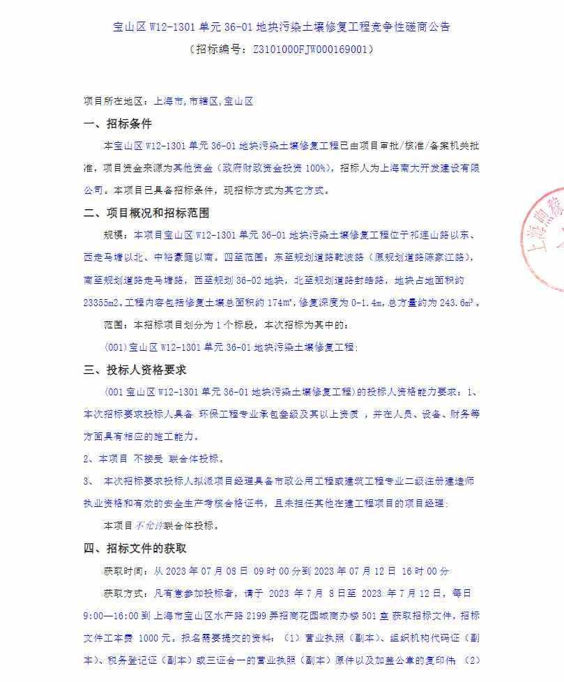 上海宝山区W12-1301单元36-01地块污染土壤修复工程竞争性磋商公告(图1)