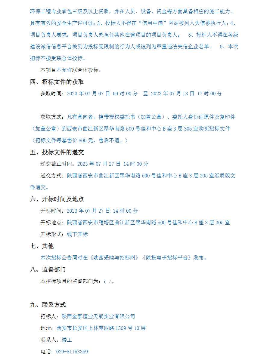 陕西南雷村、北雷村和赤兰桥村安置房地块-8土壤污染治理及修复总承包工程公开招标！(图2)