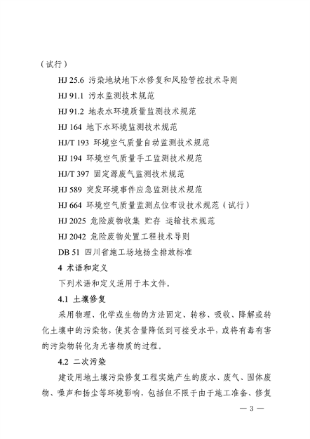 《四川省建设用地土壤修复二次污染防控技术指南》发布(图3)