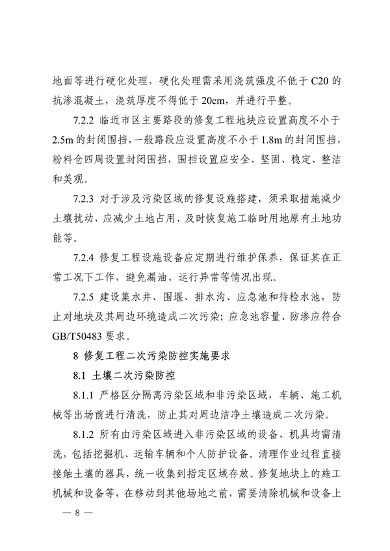 《四川省建设用地土壤修复二次污染防控技术指南》发布(图8)