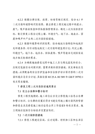《四川省建设用地土壤修复二次污染防控技术指南》发布(图7)