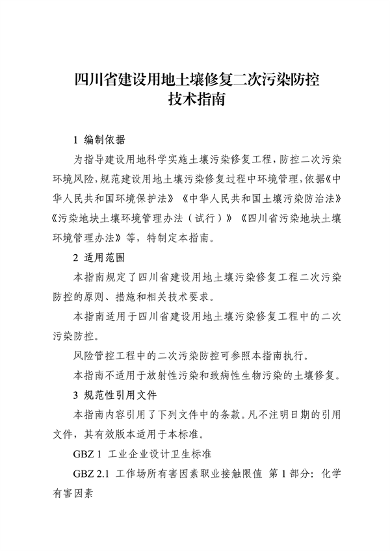 《四川省建设用地土壤修复二次污染防控技术指南》发布(图1)