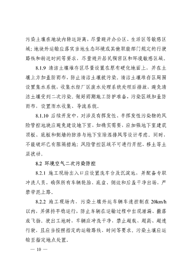 《四川省建设用地土壤修复二次污染防控技术指南》发布(图10)