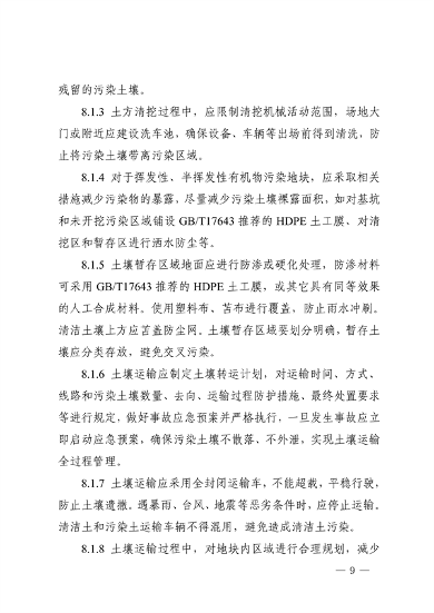 《四川省建设用地土壤修复二次污染防控技术指南》发布(图9)