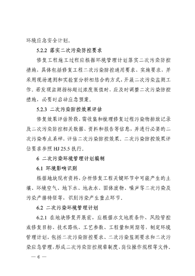 《四川省建设用地土壤修复二次污染防控技术指南》发布(图6)