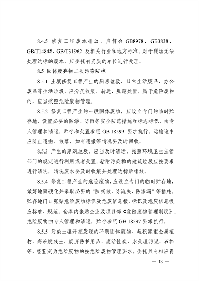 《四川省建设用地土壤修复二次污染防控技术指南》发布(图13)