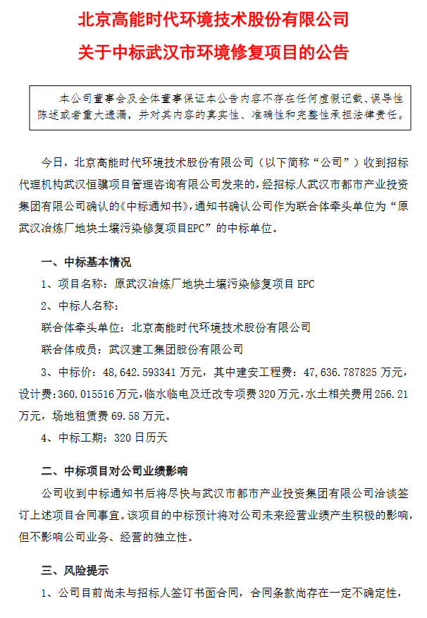 高能环境：中标4.86亿元武汉市环境修复项目(图1)