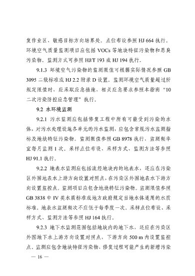 《四川省建设用地土壤修复二次污染防控技术指南》发布(图16)