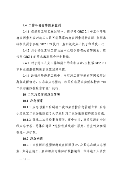《四川省建设用地土壤修复二次污染防控技术指南》发布(图18)