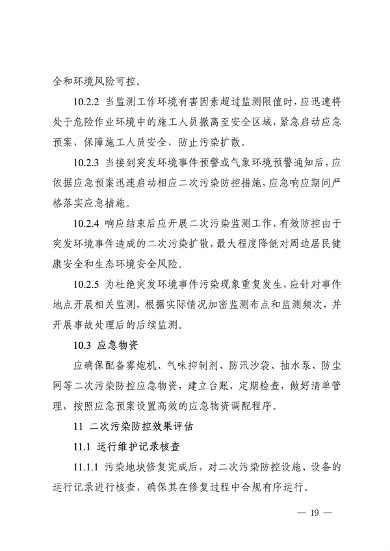 《四川省建设用地土壤修复二次污染防控技术指南》发布(图19)