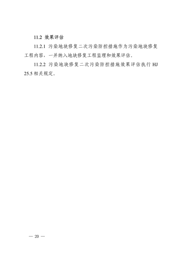 《四川省建设用地土壤修复二次污染防控技术指南》发布(图20)