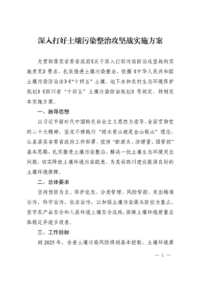 四川省印发《深入打好土壤污染整治攻坚战实施方案》