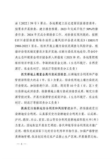 061609265308_0附件深入打好土壤污染整治攻坚战实施方案_4.png 四川省印发《深入打好土壤污染整治攻坚战实施方案》(图4)