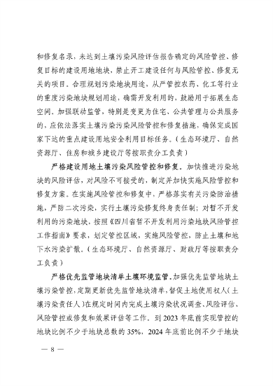 061609265308_0附件深入打好土壤污染整治攻坚战实施方案_8.png 四川省印发《深入打好土壤污染整治攻坚战实施方案》(图8)