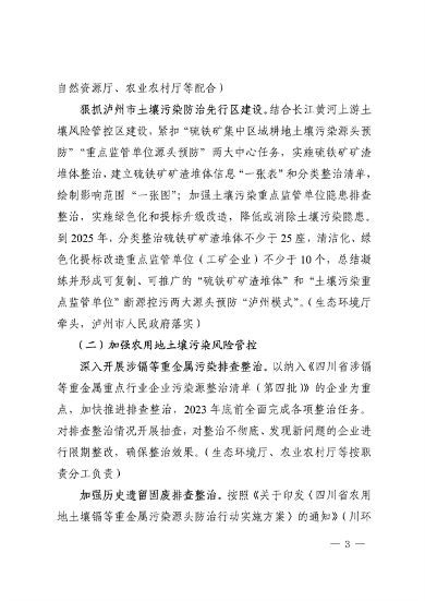 061609265308_0附件深入打好土壤污染整治攻坚战实施方案_3.png 四川省印发《深入打好土壤污染整治攻坚战实施方案》(图3)