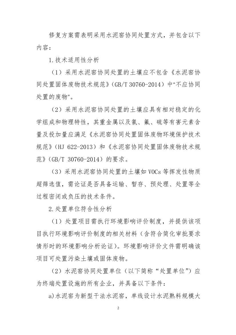 060911183455_0广州市污染土壤水泥窑协同处置环境管理要点征求意见稿_2.jpg 广州市污染土壤水泥窑协同处置环境管理要点(征求意见稿)(图2)