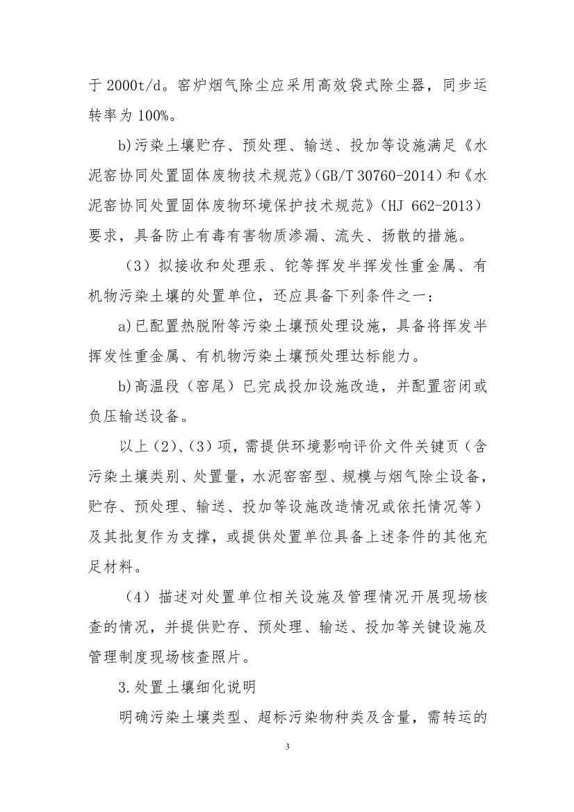 060911183455_0广州市污染土壤水泥窑协同处置环境管理要点征求意见稿_3.jpg 广州市污染土壤水泥窑协同处置环境管理要点(征求意见稿)(图3)