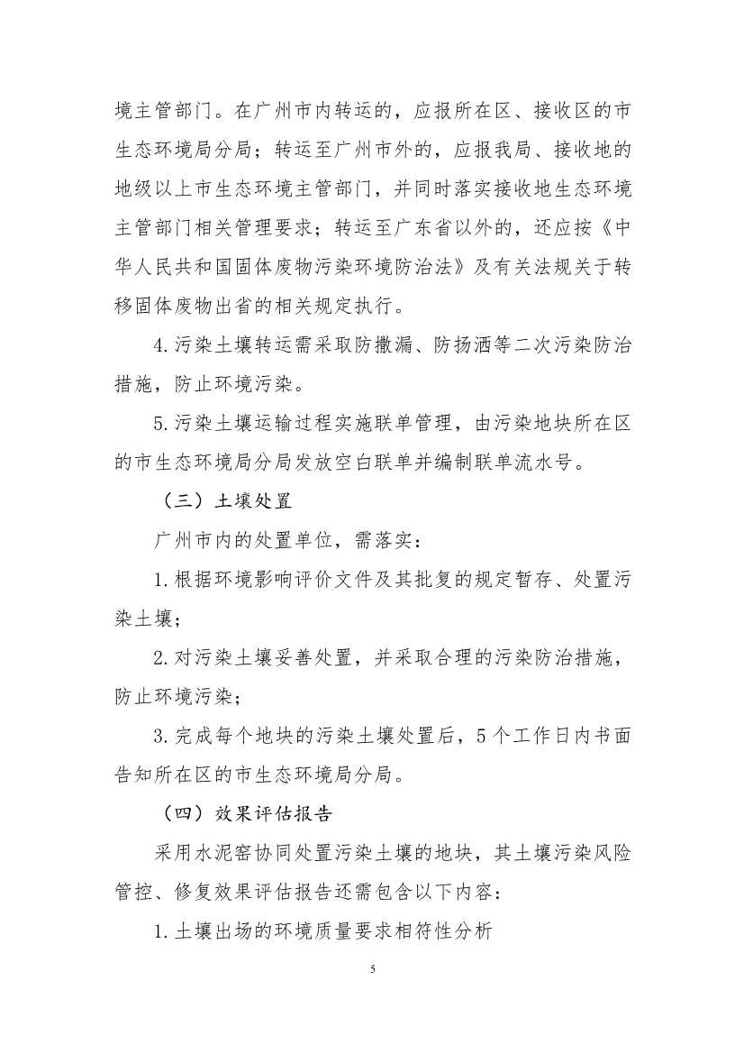060911183455_0广州市污染土壤水泥窑协同处置环境管理要点征求意见稿_5.jpg 广州市污染土壤水泥窑协同处置环境管理要点(征求意见稿)(图5)