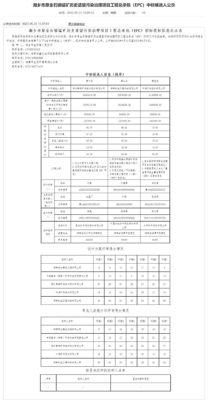 深圳粤鹏环保预中标湘乡市原金石镇锰矿历史遗留污染治理项目工程总承包（EPC）！