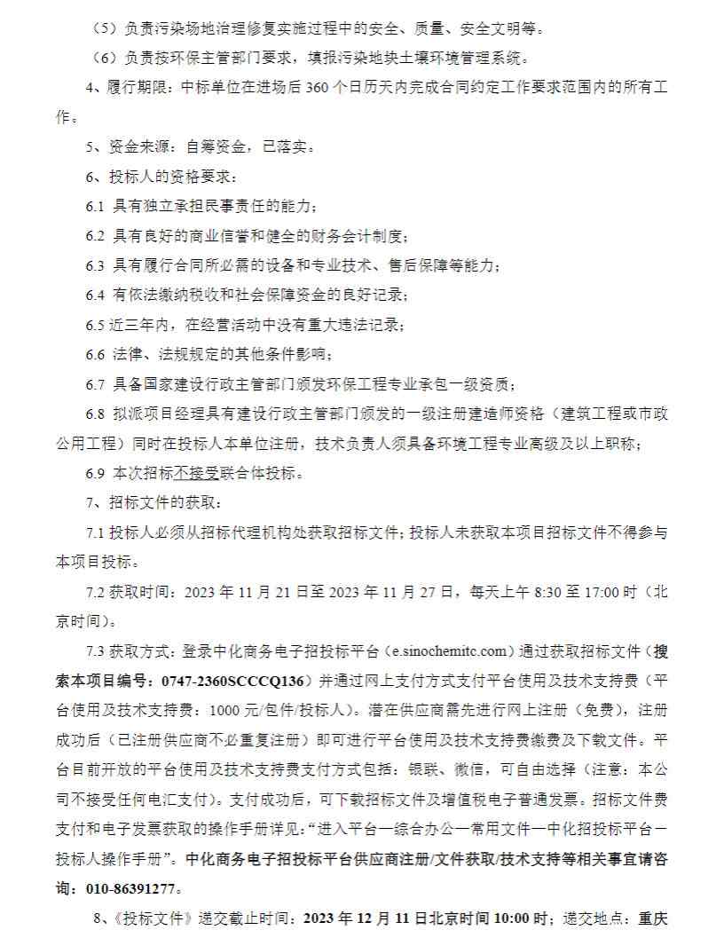 中化重庆涪陵化工有限公司原址场地土壤治理项目公开招标！(图2)