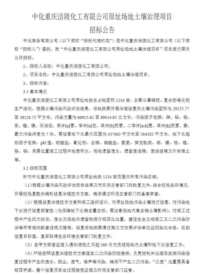 中化重庆涪陵化工有限公司原址场地土壤治理项目公开招标！