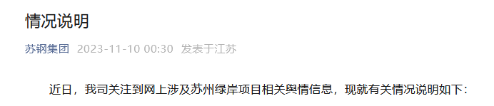 最新进展 | 苏钢集团凌晨回应85亿“毒地”纠纷：此前已如实披露！