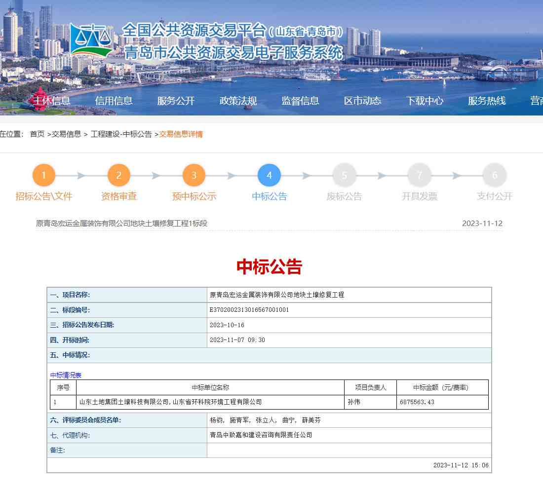原青岛宏运金属装饰有限公司地块土壤修复工程1标段中标结果公布！