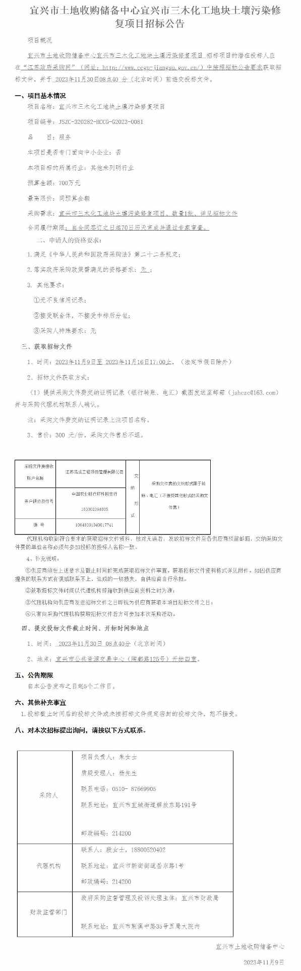 江苏宜兴市土地收购储备中心三木化工地块土壤污染修复项目二次采购！