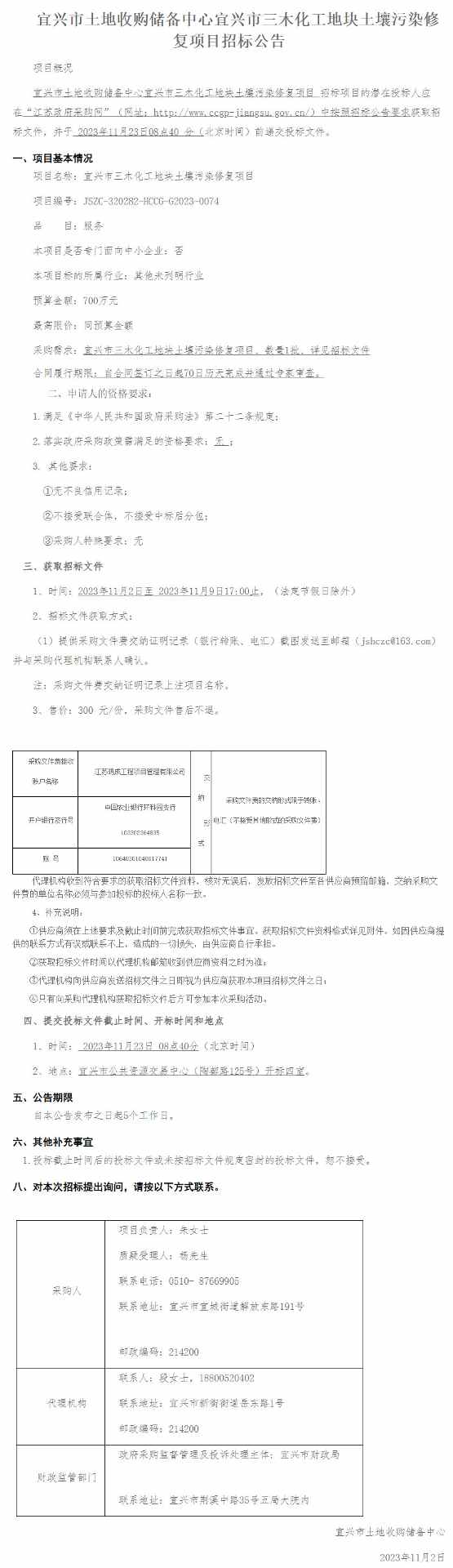 江苏省宜兴市三木化工地块土壤污染修复项目采购公告