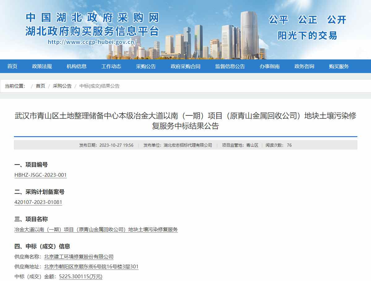 北京建工修复中标武汉市青山区冶金大道以南（一期）项目（原青山金属回收公司）地块土壤污染修复服务项目！