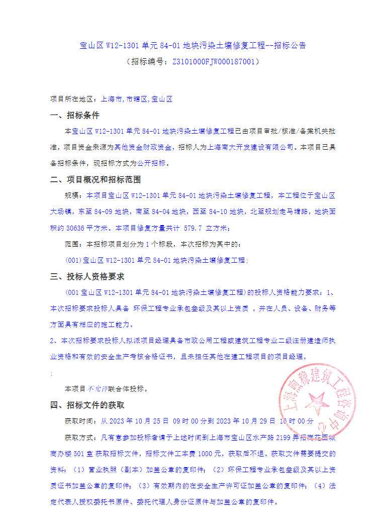 上海市宝山区W12-1301单元84-01地块污染土壤修复工程--招标公告