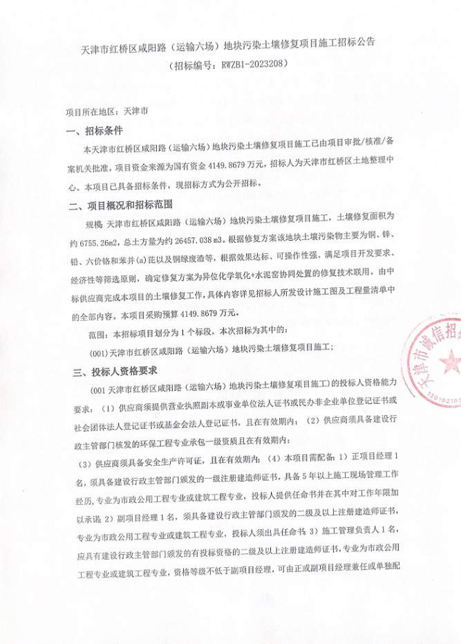 预算4149万！天津市红桥区咸阳路（运输六场）地块污染土壤修复项目施工招标！